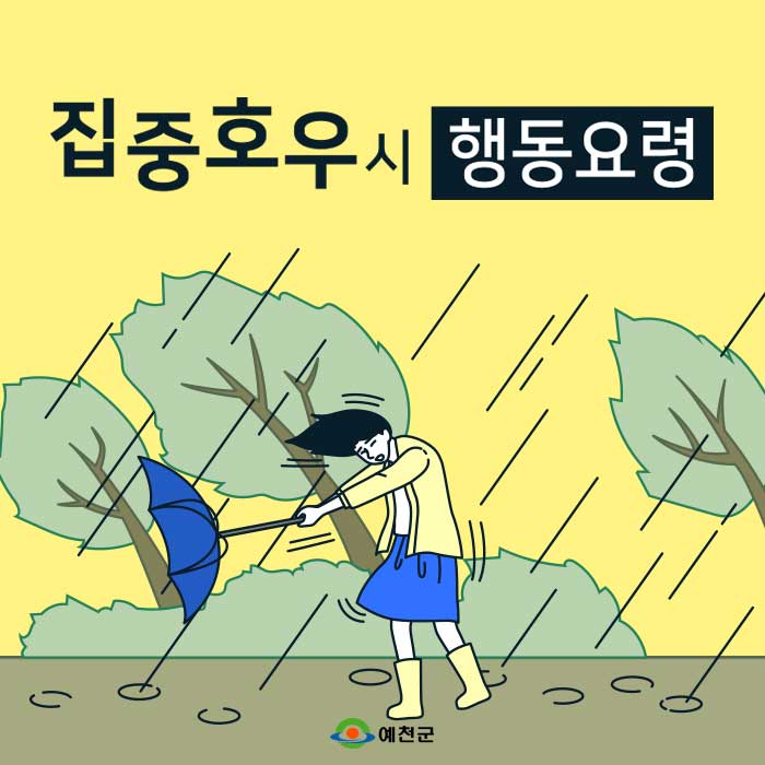 1.집중호우시 행동요령